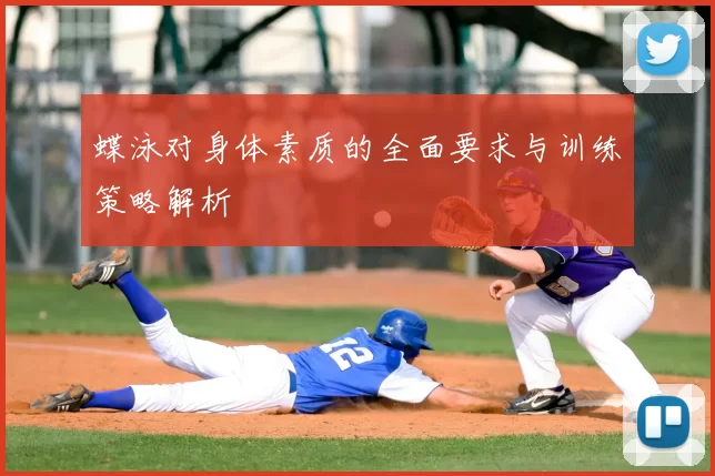 蝶泳对身体素质的全面要求与训练策略解析