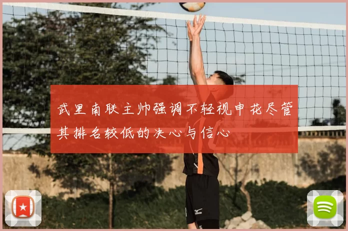 武里南联主帅强调不轻视申花尽管其排名较低的决心与信心