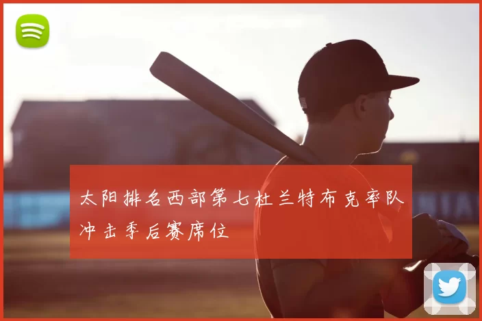 太阳排名西部第七杜兰特布克率队冲击季后赛席位