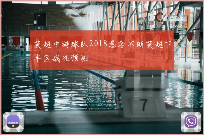 英超中游球队2018悬念不断英超下半区战况预测