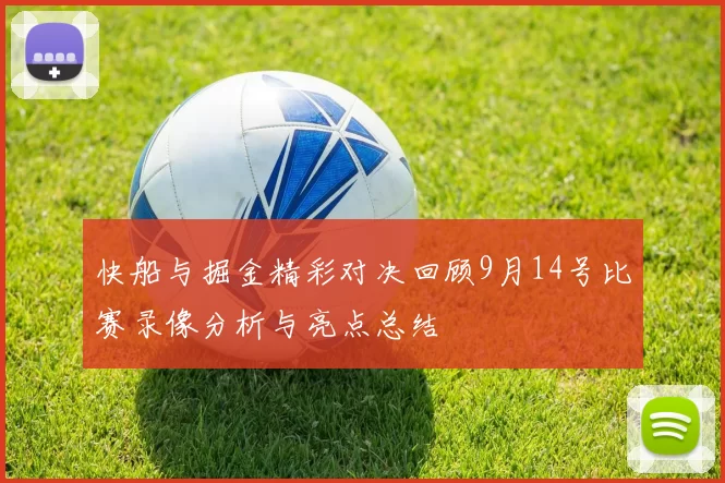 快船与掘金精彩对决回顾9月14号比赛录像分析与亮点总结