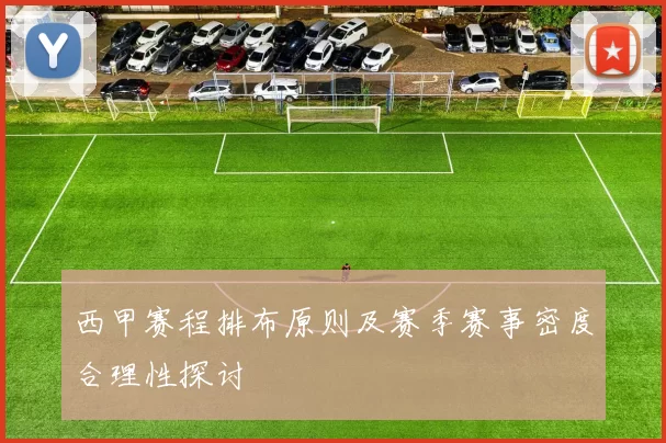 西甲赛程排布原则及赛季赛事密度合理性探讨