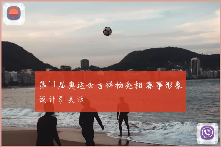 第11届奥运会吉祥物亮相 赛事形象设计引关注