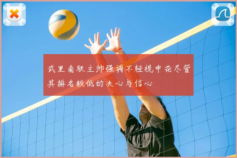 武里南联主帅强调不轻视申花尽管其排名较低的决心与信心