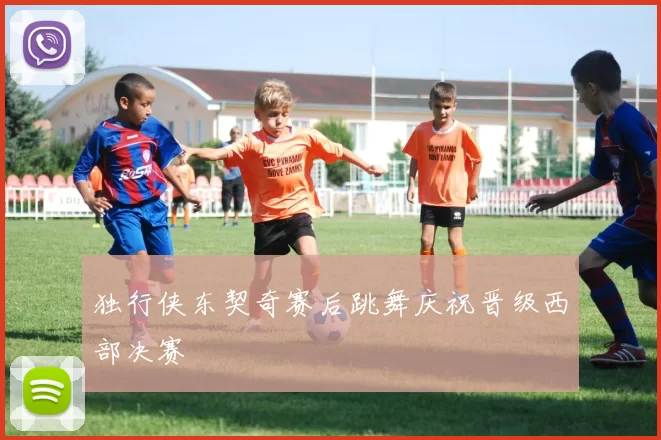 独行侠东契奇赛后跳舞庆祝晋级西部决赛