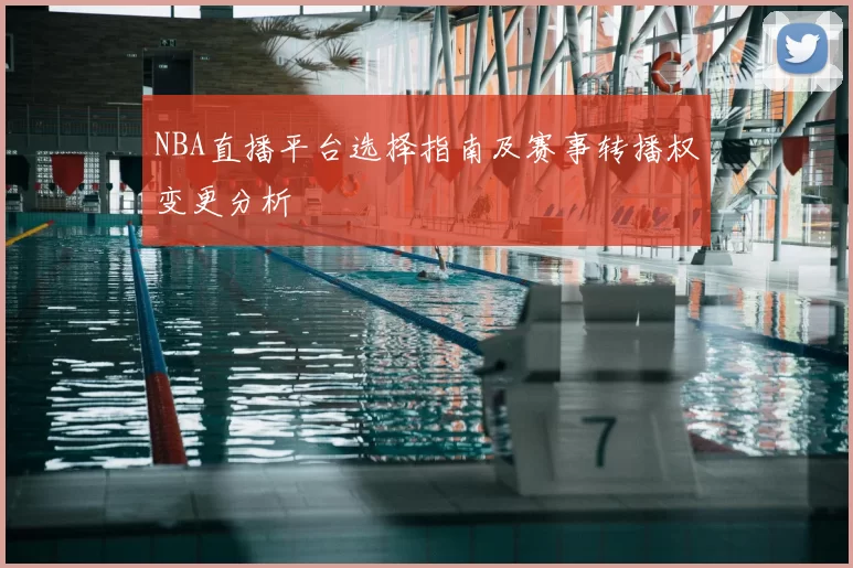 NBA直播平台选择指南及赛事转播权变更分析