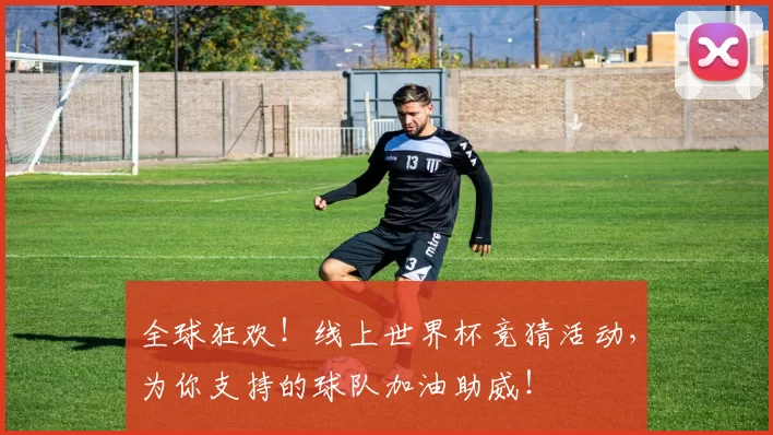 全球狂欢！线上世界杯竞猜活动，为你支持的球队加油助威！