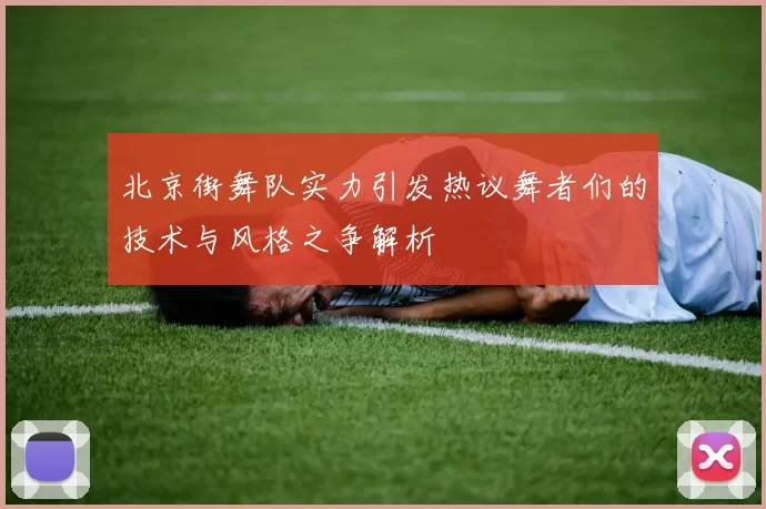 北京街舞队实力引发热议舞者们的技术与风格之争解析