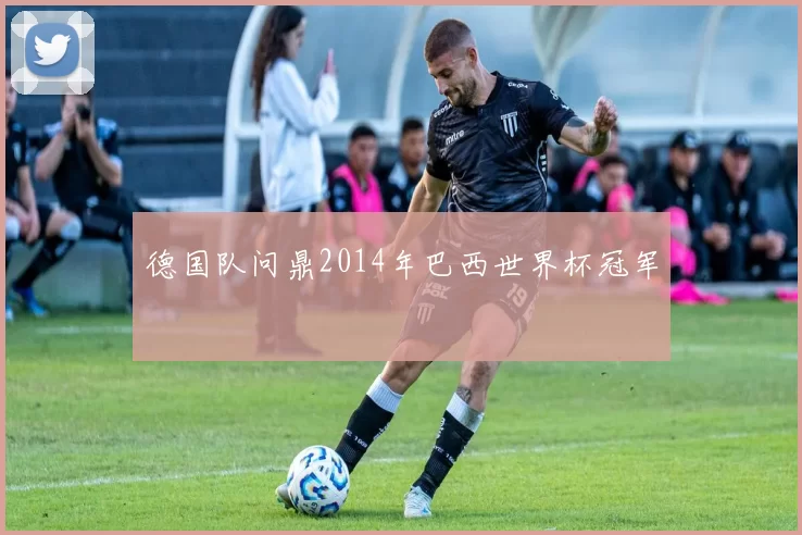 德国队问鼎2014年巴西世界杯冠军