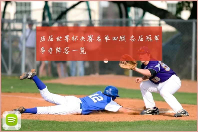 历届世界杯决赛名单回顾 各届冠军争夺阵容一览