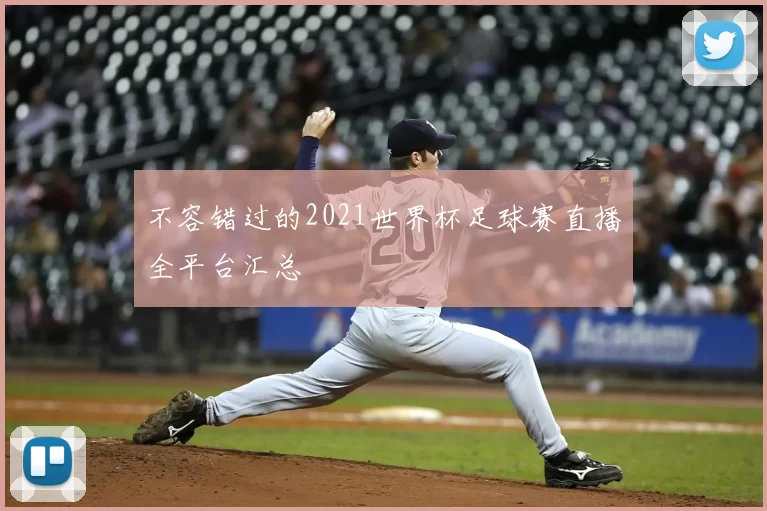 不容错过的2021世界杯足球赛直播全平台汇总