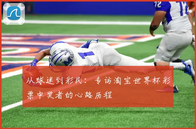 从球迷到彩民：专访淘宝世界杯彩票中奖者的心路历程