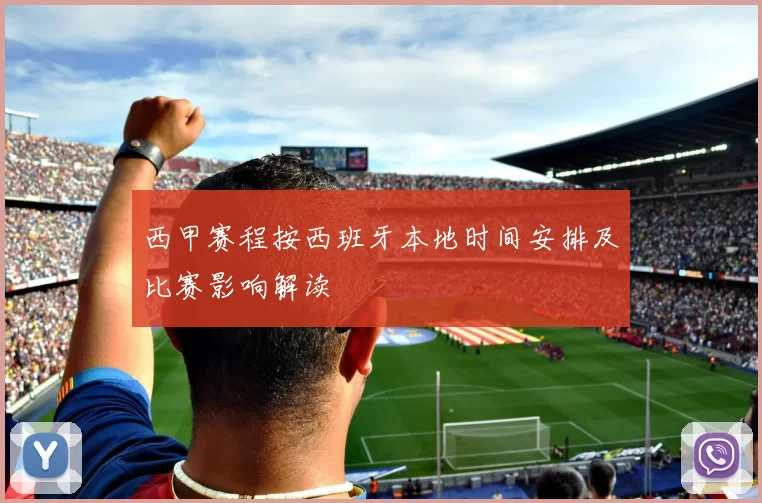西甲赛程按西班牙本地时间安排及比赛影响解读