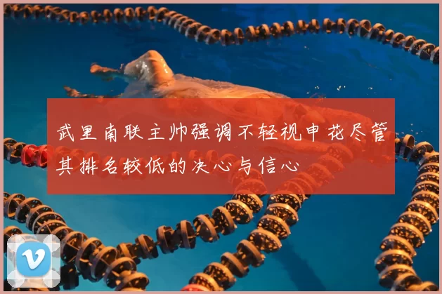 武里南联主帅强调不轻视申花尽管其排名较低的决心与信心