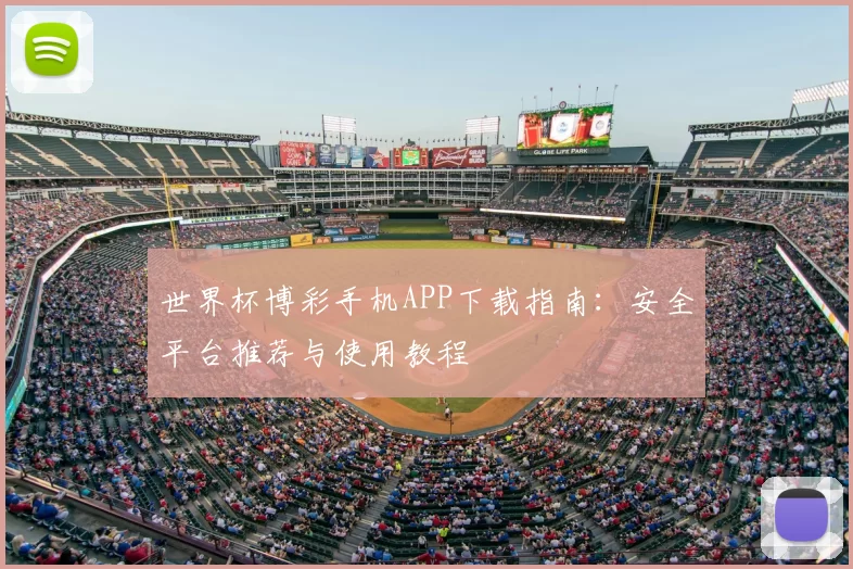 世界杯博彩手机APP下载指南：安全平台推荐与使用教程