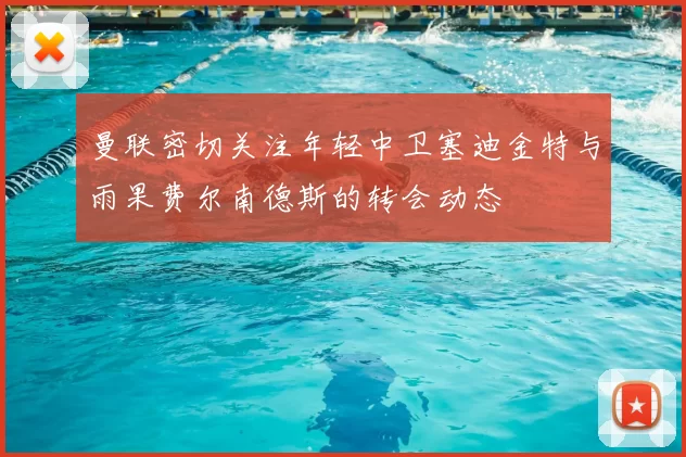 曼联密切关注年轻中卫塞迪金特与雨果费尔南德斯的转会动态