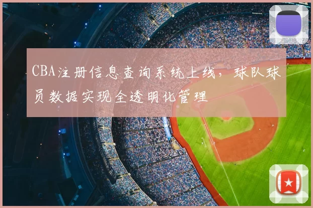 CBA注册信息查询系统上线，球队球员数据实现全透明化管理