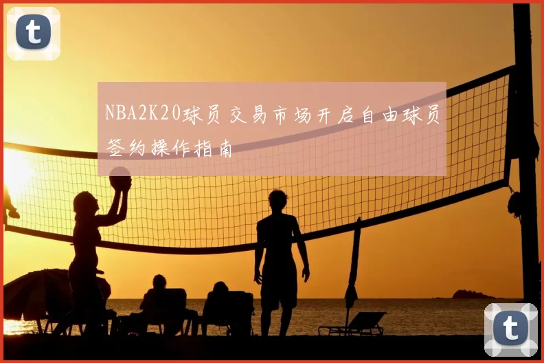 NBA2K20球员交易市场开启自由球员签约操作指南