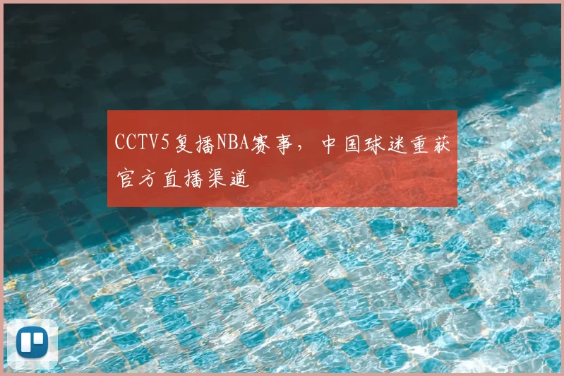 CCTV5复播NBA赛事，中国球迷重获官方直播渠道
