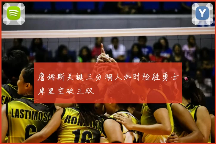 詹姆斯关键三分湖人加时险胜勇士库里空砍三双
