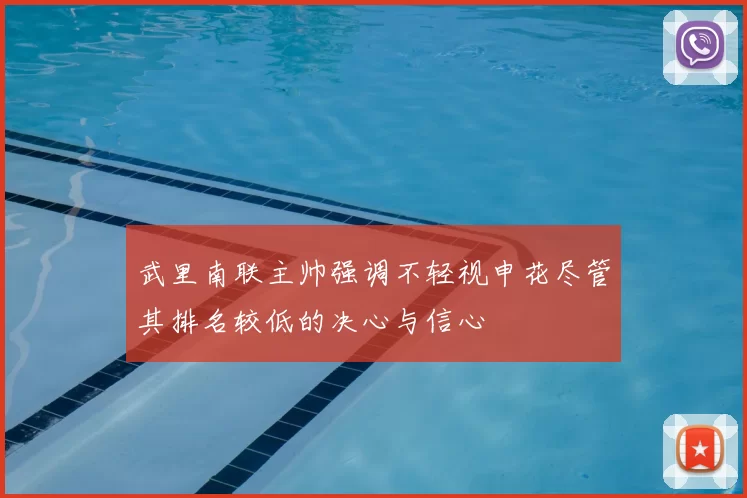 武里南联主帅强调不轻视申花尽管其排名较低的决心与信心