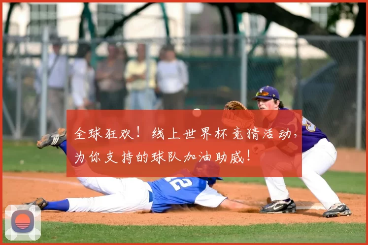 全球狂欢！线上世界杯竞猜活动，为你支持的球队加油助威！