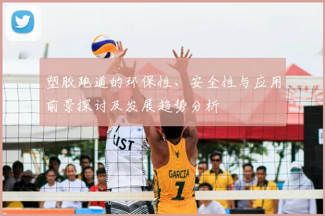 塑胶跑道的环保性、安全性与应用前景探讨及发展趋势分析