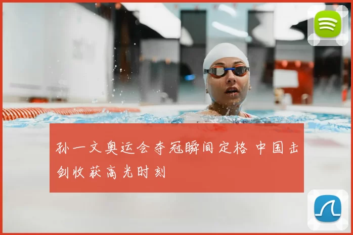 孙一文奥运会夺冠瞬间定格 中国击剑收获高光时刻