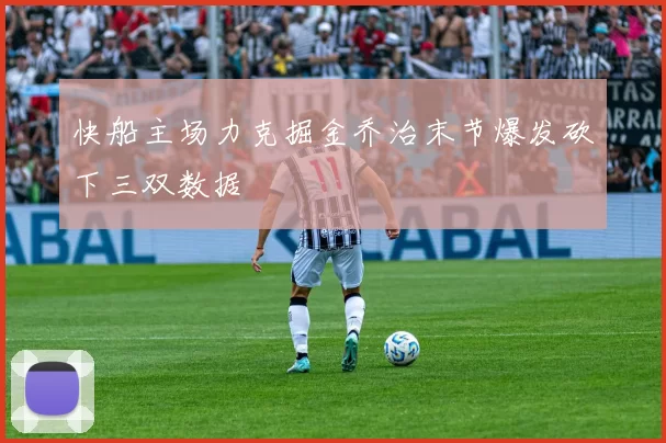 快船主场力克掘金乔治末节爆发砍下三双数据
