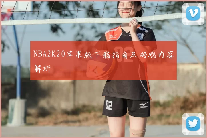 NBA2K20苹果版下载指南及游戏内容解析