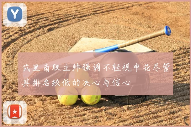武里南联主帅强调不轻视申花尽管其排名较低的决心与信心