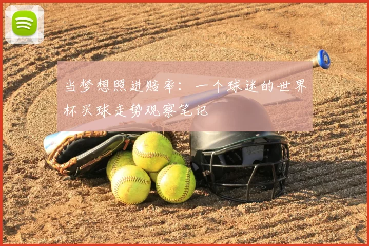 当梦想照进赔率：一个球迷的世界杯买球走势观察笔记
