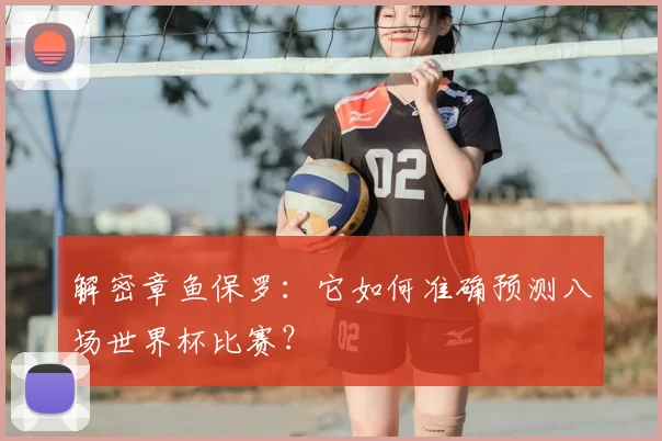解密章鱼保罗：它如何准确预测八场世界杯比赛？