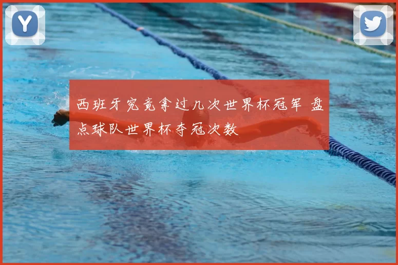 西班牙究竟拿过几次世界杯冠军 盘点球队世界杯夺冠次数