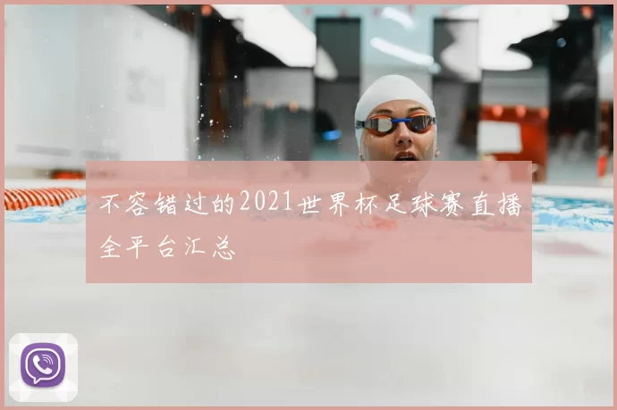 不容错过的2021世界杯足球赛直播全平台汇总