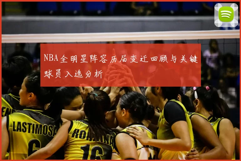 NBA全明星阵容历届变迁回顾与关键球员入选分析