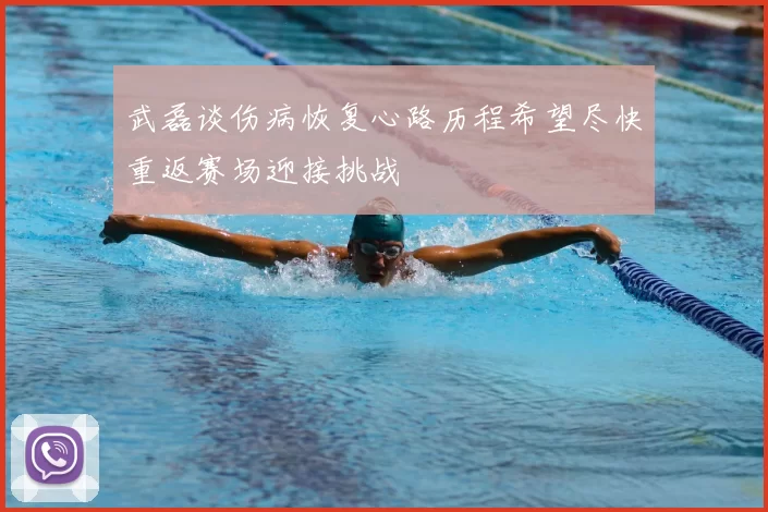 武磊谈伤病恢复心路历程希望尽快重返赛场迎接挑战