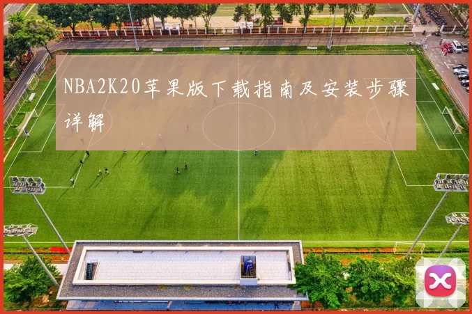 NBA2K20苹果版下载指南及安装步骤详解
