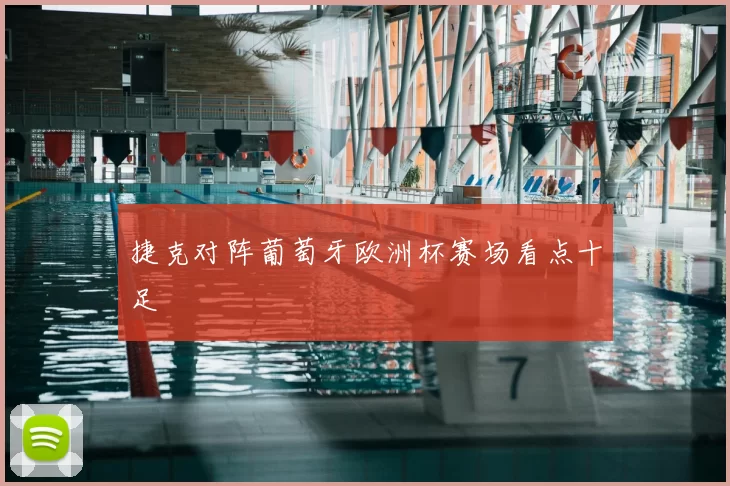 捷克对阵葡萄牙欧洲杯赛场看点十足