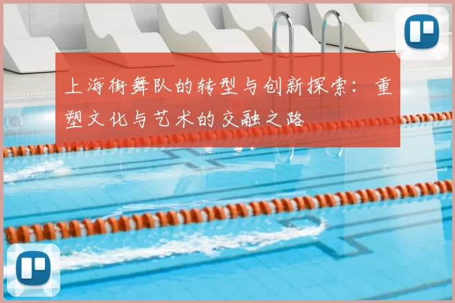 上海街舞队的转型与创新探索:重塑文化与艺术的交融之路