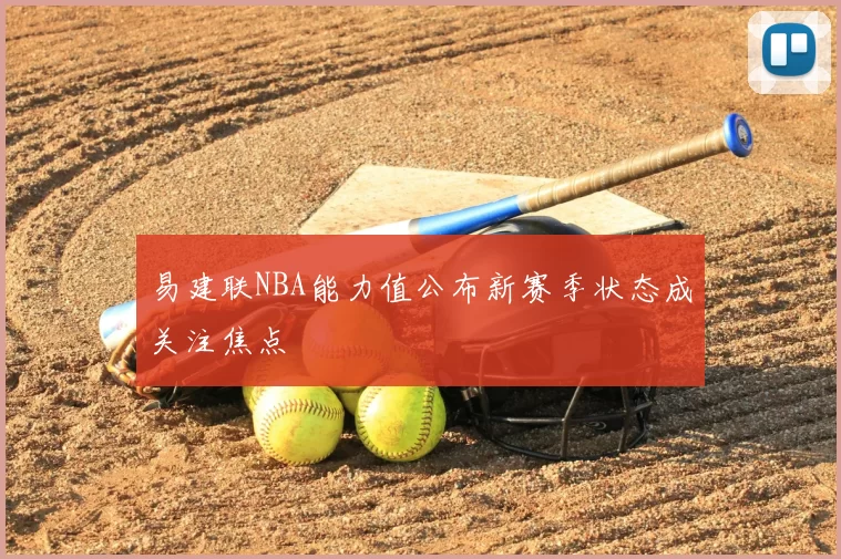 易建联NBA能力值公布新赛季状态成关注焦点