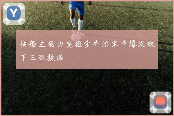 快船主场力克掘金乔治末节爆发砍下三双数据