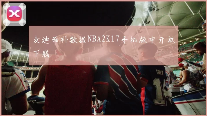 麦迪面补数据NBA2K17手机版中开放下载