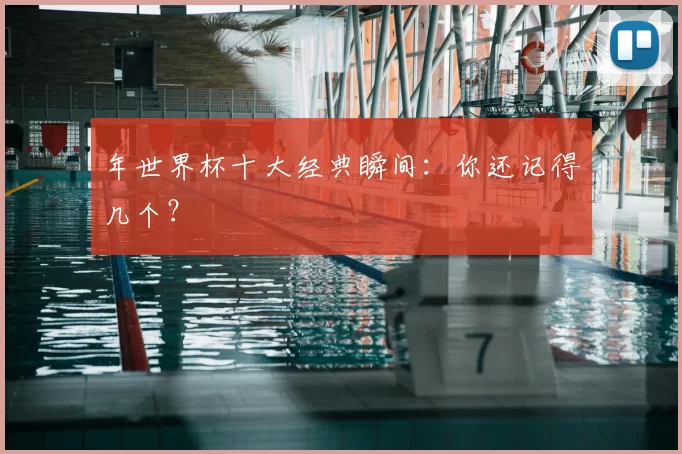年世界杯十大经典瞬间:你还记得几个?