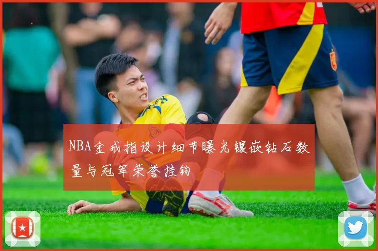 NBA金戒指设计细节曝光镶嵌钻石数量与冠军荣誉挂钩