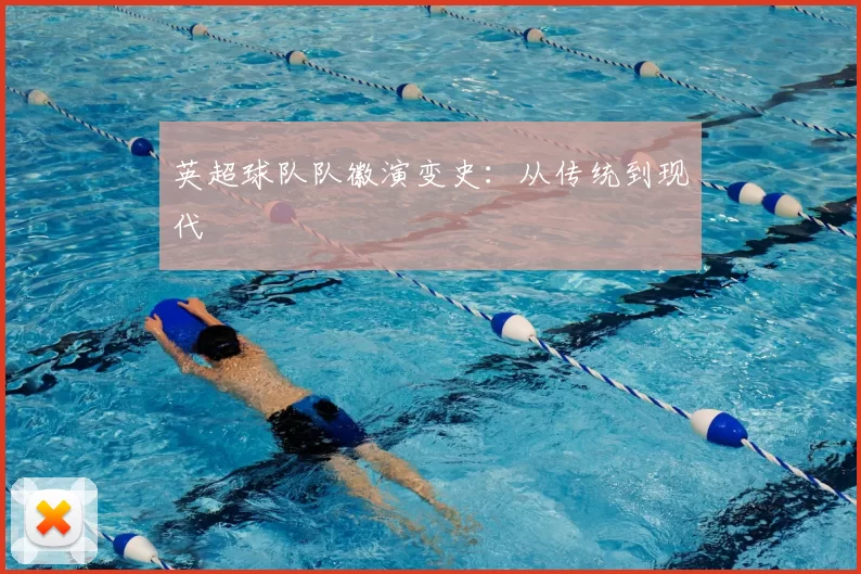 英超球队队徽演变史：从传统到现代