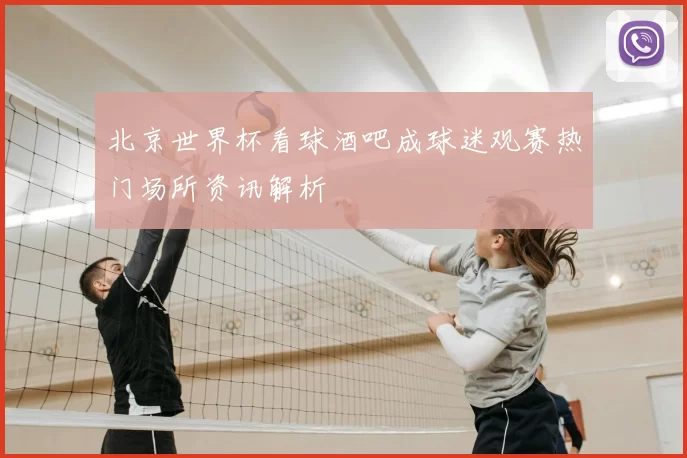 北京世界杯看球酒吧成球迷观赛热门场所资讯解析