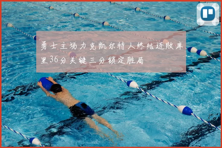 勇士主场力克凯尔特人终结连败库里36分关键三分锁定胜局