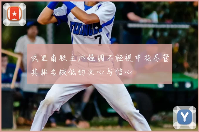 武里南联主帅强调不轻视申花尽管其排名较低的决心与信心