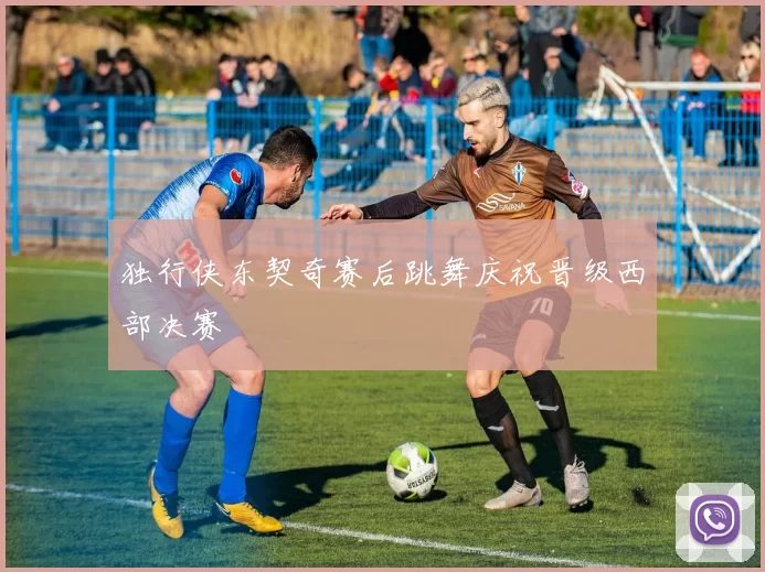 独行侠东契奇赛后跳舞庆祝晋级西部决赛